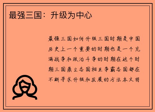 最强三国:升级为中心